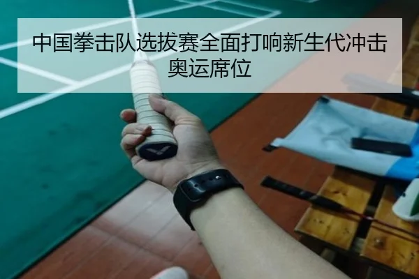 中国拳击队选拔赛全面打响新生代冲击奥运席位 | BOYUSport
