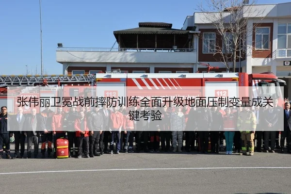 张伟丽卫冕战前摔防训练全面升级地面压制变量成关键考验 | BOYUSport