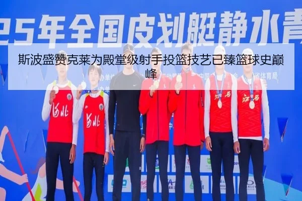 斯波盛赞克莱为殿堂级射手投篮技艺已臻篮球史巅峰 | BOYUSport