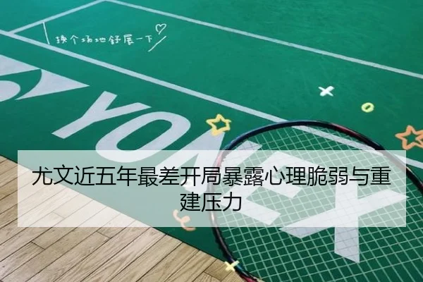 尤文近五年最差开局暴露心理脆弱与重建压力 | BOYUSport