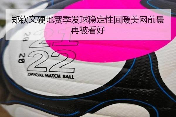 郑钦文硬地赛季发球稳定性回暖美网前景再被看好 | BOYUSport