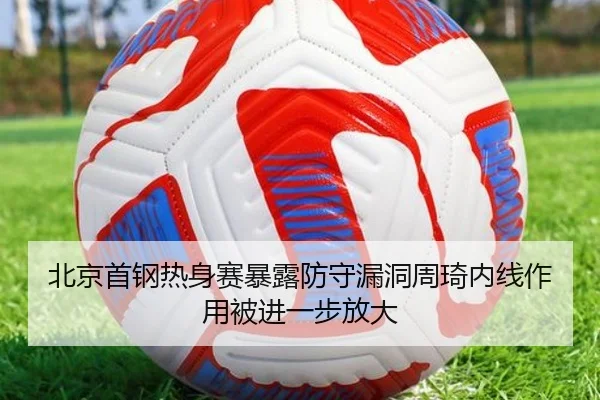 北京首钢热身赛暴露防守漏洞周琦内线作用被进一步放大 | BOYUSport