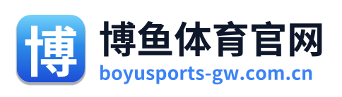 博鱼体育官网
